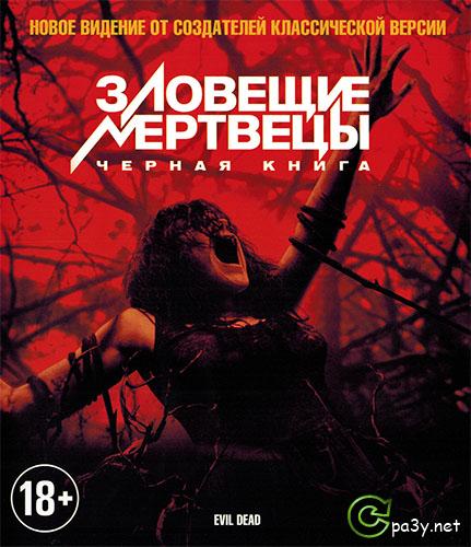 Зловещие мертвецы: Черная книга / Evil Dead (2013) BD-Remux 1080p | Лицензия