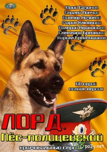Лорд. Пёс-полицейский [01-24 из 60] (2012-2013) IPTVRip