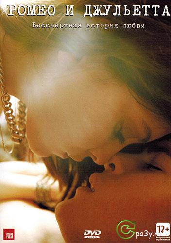 Ромео и Джульетта / Romeo and Juliet: A Love Song (2013) DVDRip | Sub | лицензия