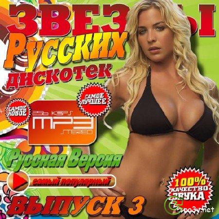 Сборник - Звезды русских дискотек Выпуск №3 (2013) MP3 