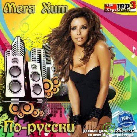 VA - Мега Хит По-русски (2013) MP3 