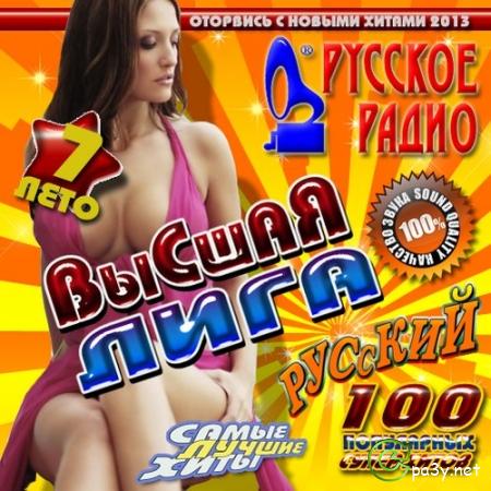VA - Русское радио. Высшая лига №7 MP3 