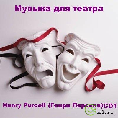 Генри Перселл - Музыка для театра / Henry Purcell [CD1] (2013) МР3 