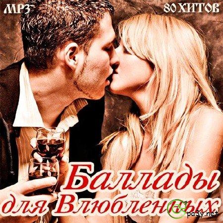 VA - Баллады Для Влюблённых (2013) MP3