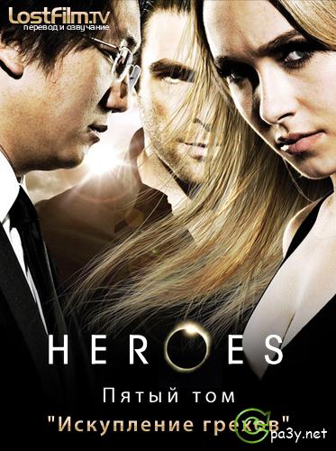 Герои / Heroes [S04] (2009-2010) HDTVRip от LostFilm 