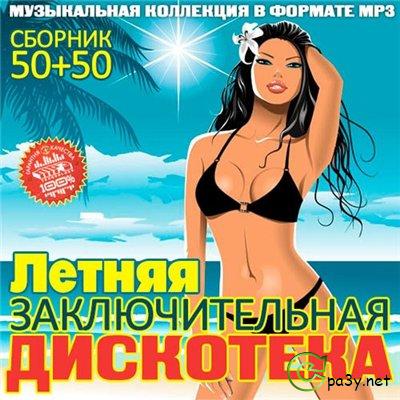 VA - Летняя Заключительная Дискотека 50/50 (2013) MP3 