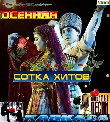 Сборник - Осенняя сотка хитов Кавказа (2013) МР3
