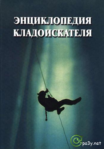 Отступник И.А. - Энциклопедия кладоискателя (1998) PDF