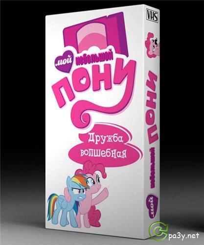 Мой Небольшой Пони: Дружба Волшебная / My Little Pony: Friendship is Magic [S01] (2013) VHSRip | Смешной перевод