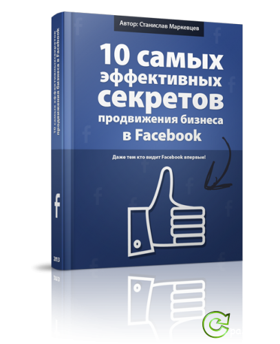 Станислав Маркевцев - 10 секретов эффективного продвижения бизнеса в Facebook (2013) PDF 