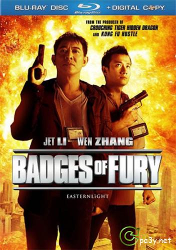 Жетоны ярости / Badges of Fury / Bu Er Shen Tan (2013) HDRip | L1 