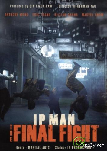 Ип Ман: Последняя схватка / Ip Man: The Final Fight (2013) HDRip от INTERCINEMA | Р2