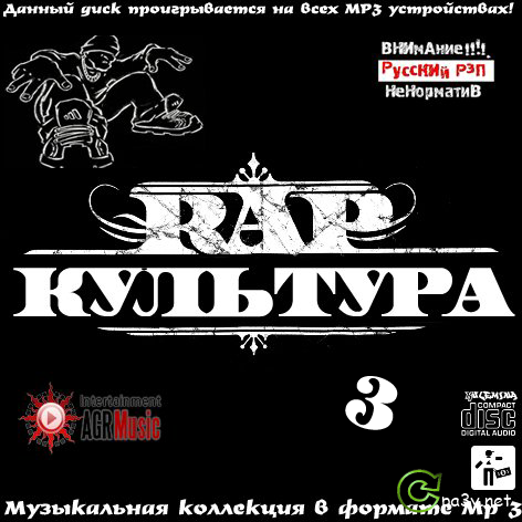 VA - Rap Культура 3 (2013) MP3 от Kulemina