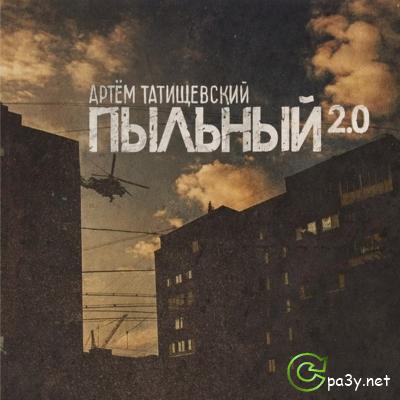 Артём Татищевский - Пыльный 2.0 (2013) MP3 от AGR