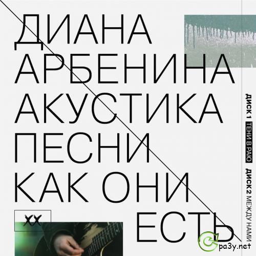 Диана Арбенина - Акустика. Песни как они есть [2CD] (2013) MP3