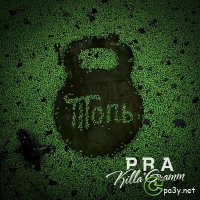 Pra (Killa'Gramm) - Топь (2013) MP3 от AGR