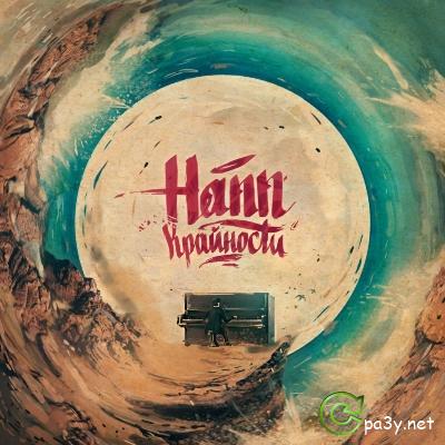 Hann - Крайности (2013) MP3