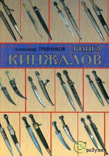 Александр Травников - Книга кинжалов (2010) PDF