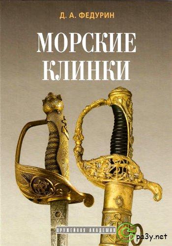 Дмитрий Федурин - Морские клинки (2007) PDF
