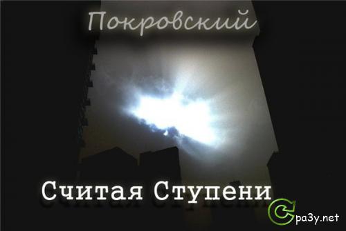 Покровский - Считая ступени (2013) МР3