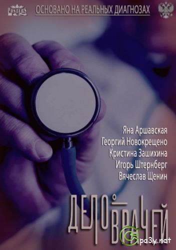 Дело врачей [01-32] (2013) SATRip от Files-x 