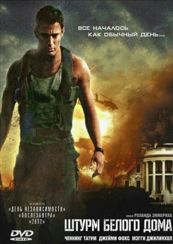 Штурм Белого дома / White House Down (2013) DVD5 