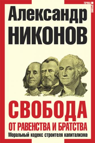 Александр Никонов - Свобода от равенства и братства. Моральный кодекс строителя капитализма (2007) (2008) MP3
