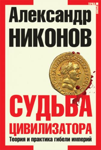 Александр Никонов - Судьба цивилизатора. Теория и практика гибели империй (2006) (2007) MP3