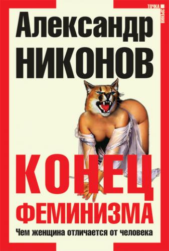 Александр Никонов - Конец феминизма. Чем женщина отличается от человека (2006) (2007) MP3