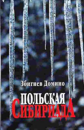 Польская Сибириада / Syberiada Polska (2013) DVDRip от CINEMANIA 