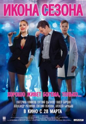 Икона сезона (2013) DVDRip | Лицензия