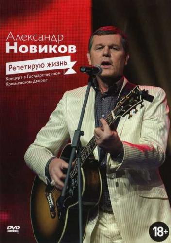 Александр Новиков - Репетирую жизнь (2013) DVDRip-AVC