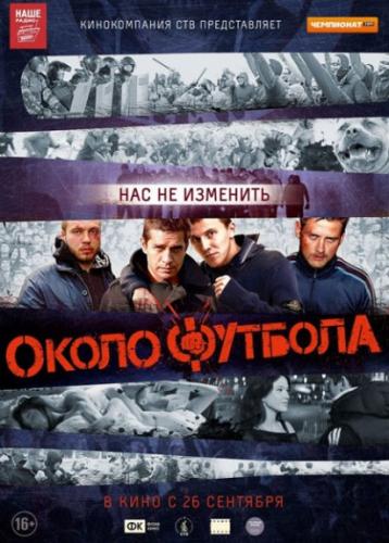 Околофутбола (2013) DVDRip от INTERCINEMA