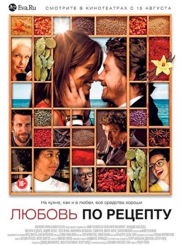 Любовь по рецепту / Menú degustaciу (2013) DVDRip