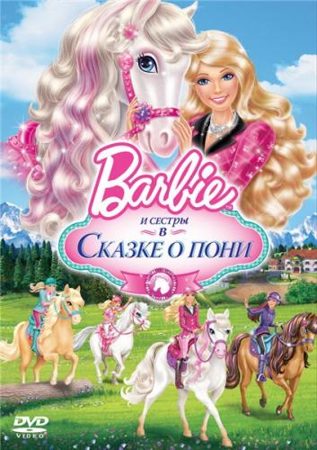 Барби и ее сестры в Сказке о пони / Barbie & Her Sisters in A Pony Tale (2013) HDRip | D | iTunes