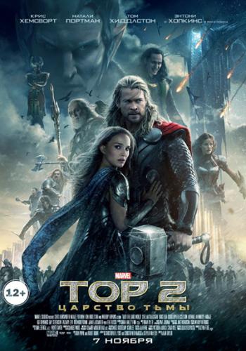 Тор 2: Царство тьмы / Thor: The Dark World (2013) TS