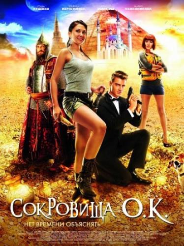 Сокровища О.К. (2013) Blu-Ray 1080i | Лицензия