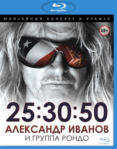Александр Иванов и группа РОНДО - Юбилейный концерт в Кремле 25.30.50 (2013) Blu-Ray 1080i
