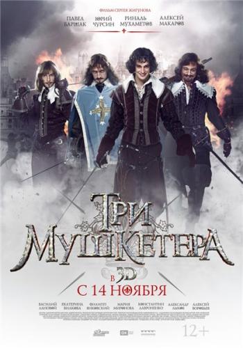 Три мушкетера (2013) DVD9 | Лицензия