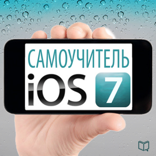 Самоучитель iOS 7 (2013) PC 