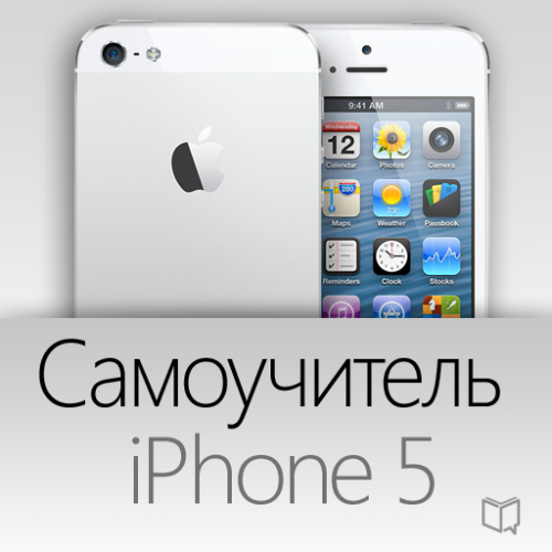 Самоучитель iPhone 5, 5s, 5c (2013) PC 