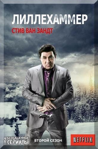 Лиллехаммер / Lilyhammer [S02] (2013) HDTV 720p | Ю.Сербин 