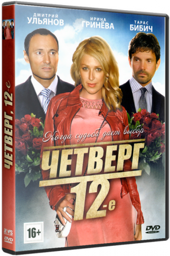 Четверг, 12-e (2012) DVDRip | Лицензия 
