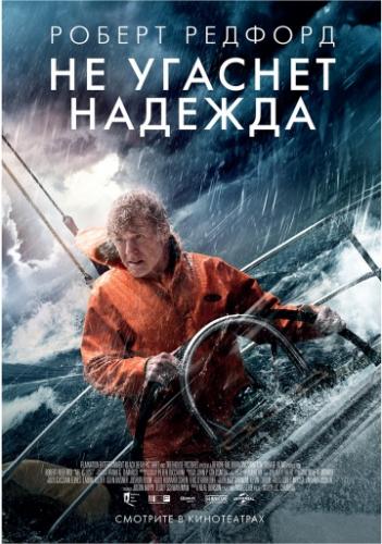 Не угаснет надежда / All Is Lost (2013) DVDScr 