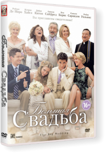 Большая свадьба / The Big Wedding (2013) BDRip 1080p | Лицензия 