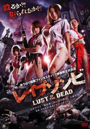 Зомби-насильники: Похоть мертвецов / Reipu zonbi: Lust of the dead (2012) DVDRip | L2 