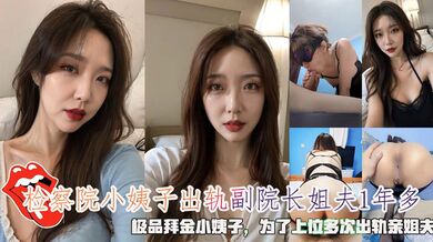 检察院小姨子出轨副院长姐夫1年多，极品拜金小姨子，为了上位多次出轨亲姐夫